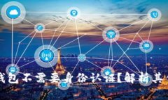 为什么TP钱包不需要身份认证？解析其