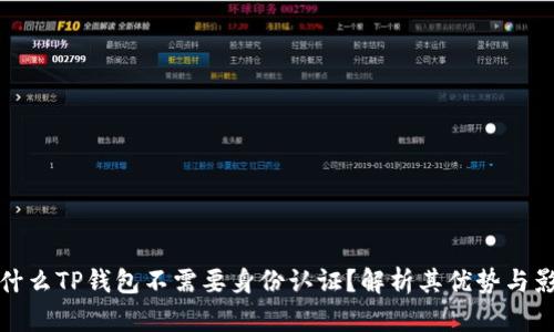 为什么TP钱包不需要身份认证?解析其优势与影响