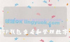 如何使用TP钱包查看和管理数字货币币
