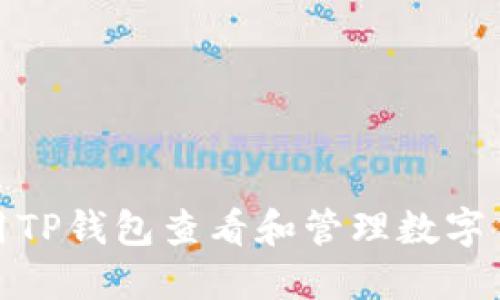 如何使用TP钱包查看和管理数字货币币值