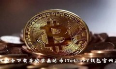 如何安全下载并安装泰达币（Tether）钱