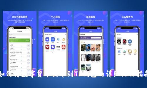 如何将数字货币提币到TP钱包的详细操作指南
