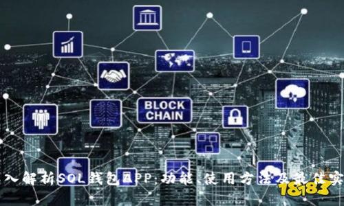 深入解析SOL钱包APP:功能、使用方法及最佳实践