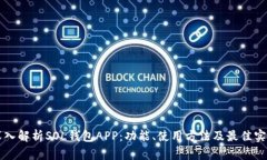 深入解析SOL钱包APP：功能、使用方法及