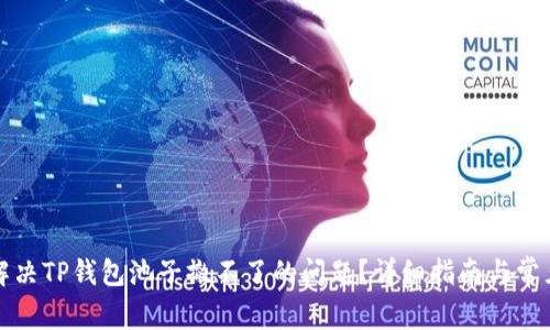 如何解决TP钱包池子撤不了的问题?详细指南与常见问答