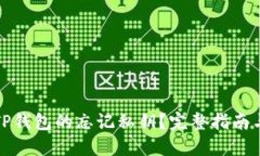 如何找回TP钱包的忘记私钥？完整指南