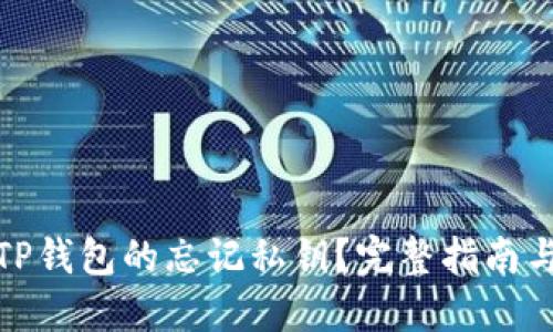 如何找回TP钱包的忘记私钥?完整指南与应对策略