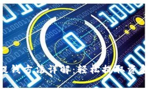 TokenPocket钱包提钱方法详解:轻松提取资金的步骤与注意事项