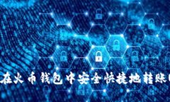 如何在火币钱包中安全快捷地转账US