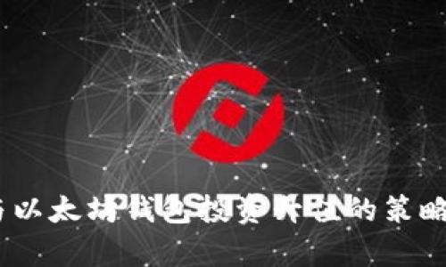USDT与以太坊钱包投资升值的策略与分析