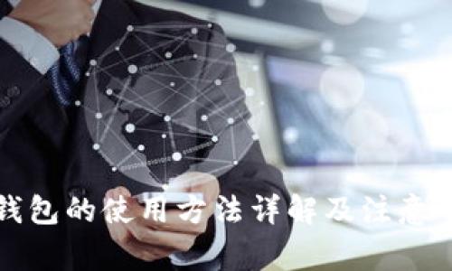 TP钱包的使用方法详解及注意事项