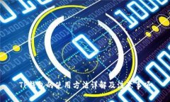 TP钱包的使用方法详解及注意事项