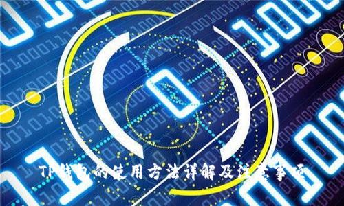 TP钱包的使用方法详解及注意事项