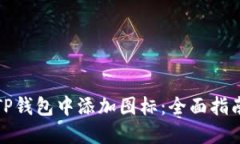 如何在TP钱包中添加图标：全面指南与
