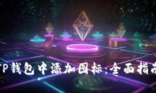 如何在TP钱包中添加图标:全面指南与技巧