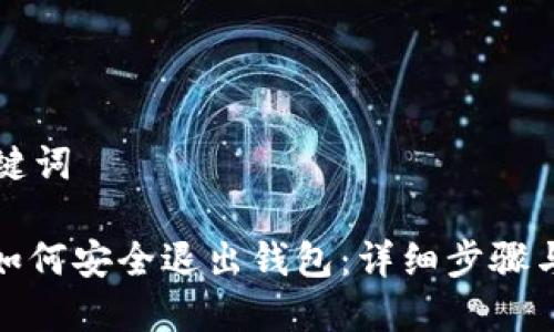思考与关键词
: 比特币如何安全退出钱包:详细步骤与注意事项