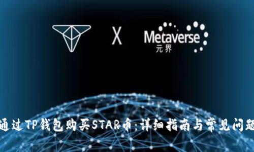 如何通过TP钱包购买STAR币:详细指南与常见问题解答