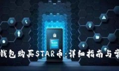 如何通过TP钱包购买STAR币：详细指南与