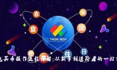 TP钱包买币操作流程详解：从新手到进
