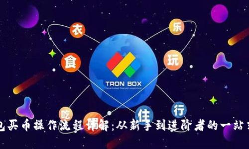 TP钱包买币操作流程详解:从新手到进阶者的一站式指南