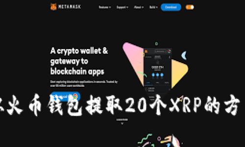 如何从火币钱包提取20个XRP的方法详解