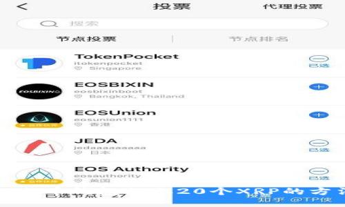 如何从火币钱包提取20个XRP的方法详解