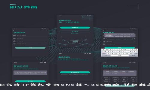 如何将TP钱包中的BNB转入BSC地址:详细指南
