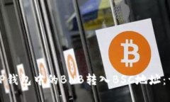 如何将TP钱包中的BNB转入BSC地址：详细