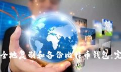 如何安全地复制和备份比特币钱包：完