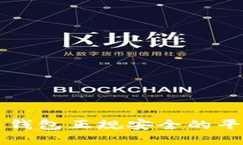 比特币钱包正规安全的平台指南