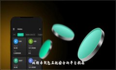 比特币钱包正规安全的平台指南