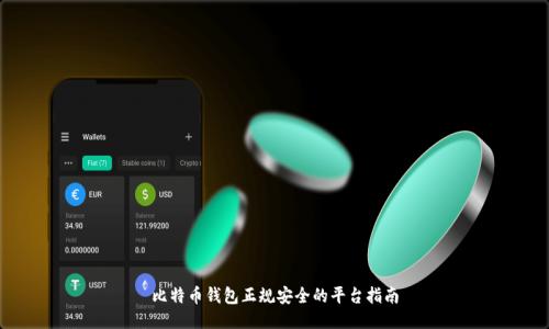 比特币钱包正规安全的平台指南
