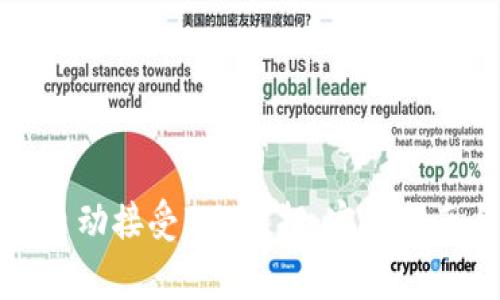TP钱包如何自动接受BSC空投:完整指南与注意事项