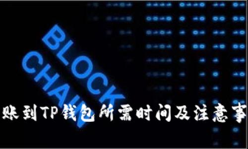 火币转账到TP钱包所需时间及注意事项详解