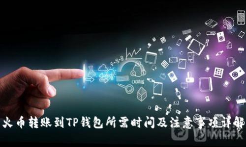 火币转账到TP钱包所需时间及注意事项详解
