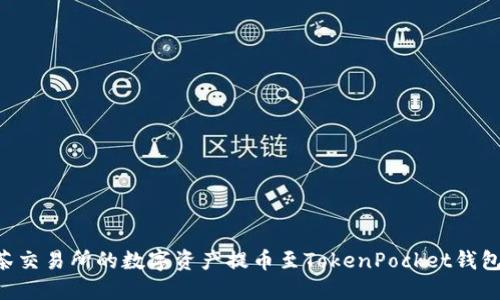 如何将抹茶交易所的数字资产提币至TokenPocket钱包:详细指南