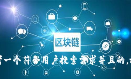 思考一个符合用户搜索需求并且的，放进