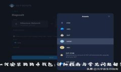 如何安装狗狗币钱包：详细指南与常见