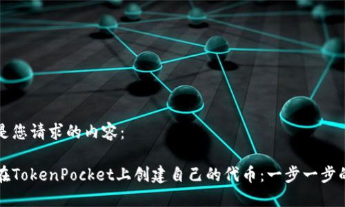 以下是您请求的内容:
如何在TokenPocket上创建自己的代币:一步一步的指南