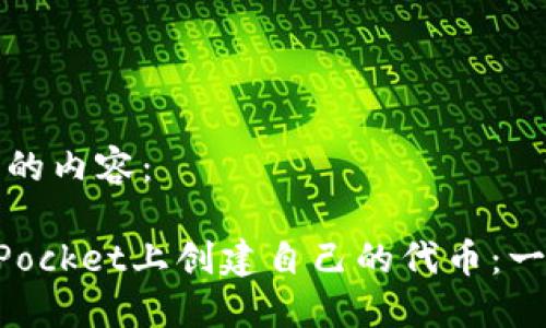 以下是您请求的内容:
如何在TokenPocket上创建自己的代币:一步一步的指南