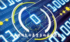以太坊钱包种类繁多的原因探究