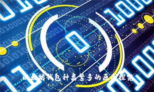 以太坊钱包种类繁多的原因探究