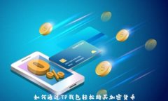 如何通过TP钱包轻松购买加密货币