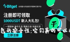 比特币钱包的安全性：它们真的可以被