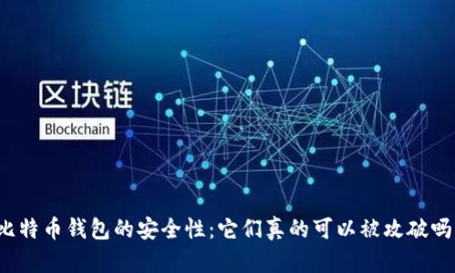 比特币钱包的安全性:它们真的可以被攻破吗?