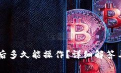 HT转到TP钱包后多久能操作？详细解答
