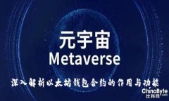 深入解析以太坊钱包合约的作用与功能