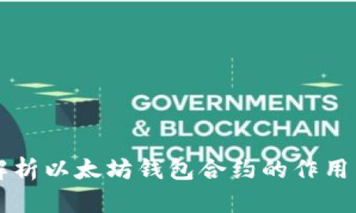 深入解析以太坊钱包合约的作用与功能
