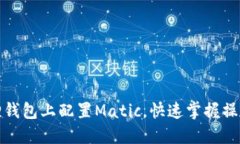 如何在小狐狸钱包上配置Matic，快速掌