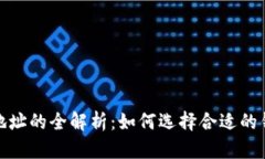 最多比特币钱包地址的全解析：如何选